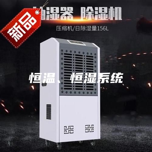 恒溫、恒濕系統(tǒng)
