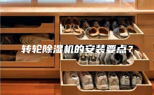 轉(zhuǎn)輪除濕機的安裝要點？