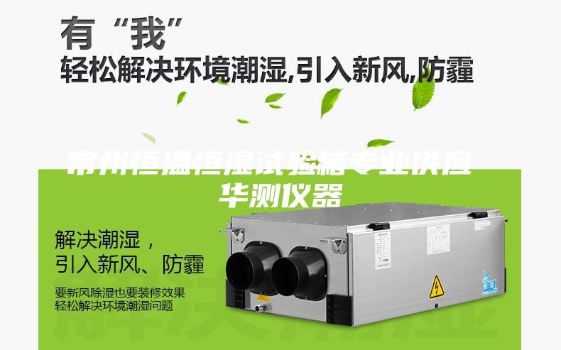 常州恒溫恒濕試驗(yàn)箱專業(yè)供應(yīng) 華測(cè)儀器