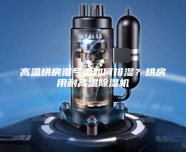 高溫烘房濕氣重如何排濕？烘房用耐高溫除濕機(jī)