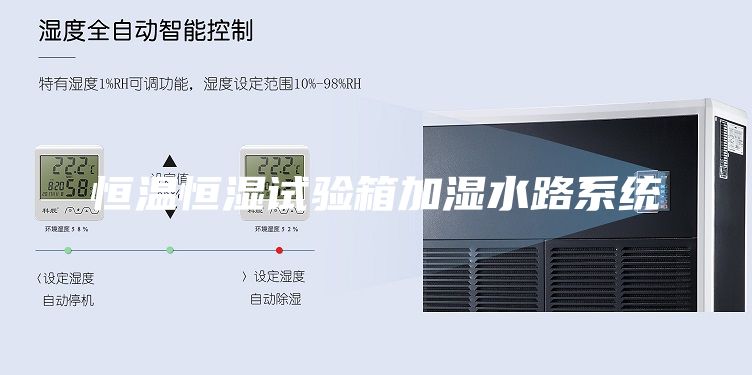 恒溫恒濕試驗箱加濕水路系統(tǒng)