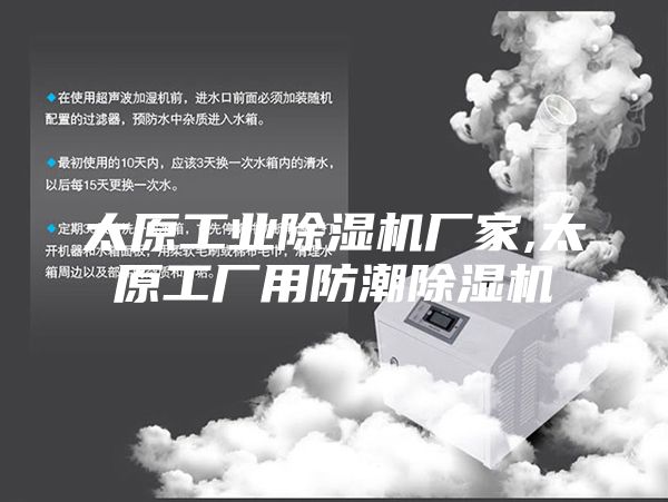太原工業(yè)除濕機(jī)廠(chǎng)家,太原工廠(chǎng)用防潮除濕機(jī)