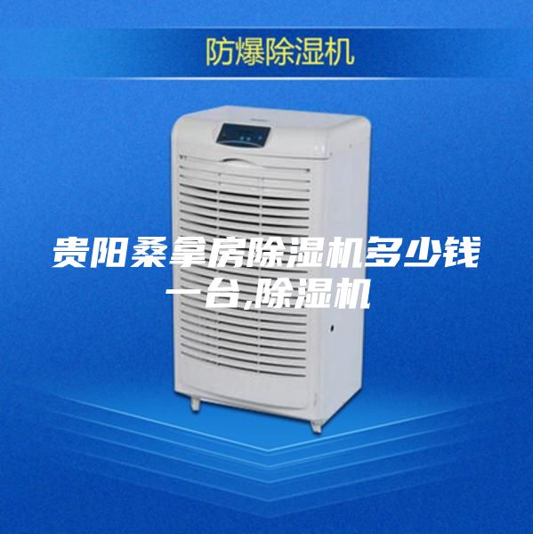 貴陽(yáng)桑拿房除濕機(jī)多少錢一臺(tái),除濕機(jī)