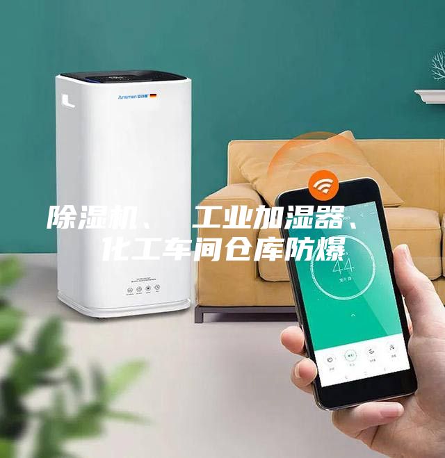 除濕機(jī)、 工業(yè)加濕器、 化工車間倉庫防爆