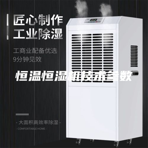 恒溫恒濕機技術(shù)參數(shù)