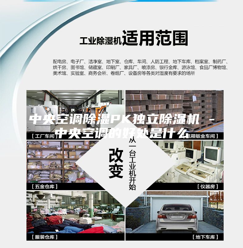 中央空調(diào)除濕PK獨立除濕機 -中央空調(diào)的好處是什么