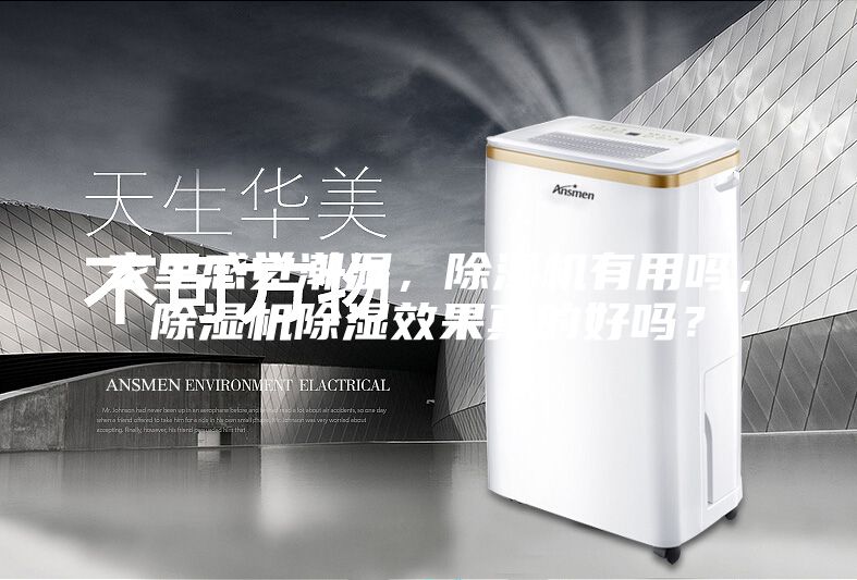 家里感覺(jué)潮濕，除濕機(jī)有用嗎，除濕機(jī)除濕效果真的好嗎？