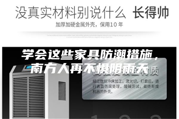 學會這些家具防潮措施，南方人再不懼陰雨天