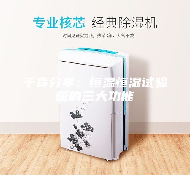 干貨分享：恒溫恒濕試驗(yàn)箱的三大功能