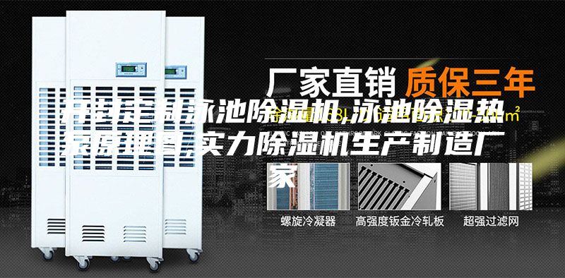 開(kāi)封定制泳池除濕機(jī),泳池除濕熱泵原理圖,實(shí)力除濕機(jī)生產(chǎn)制造廠(chǎng)家