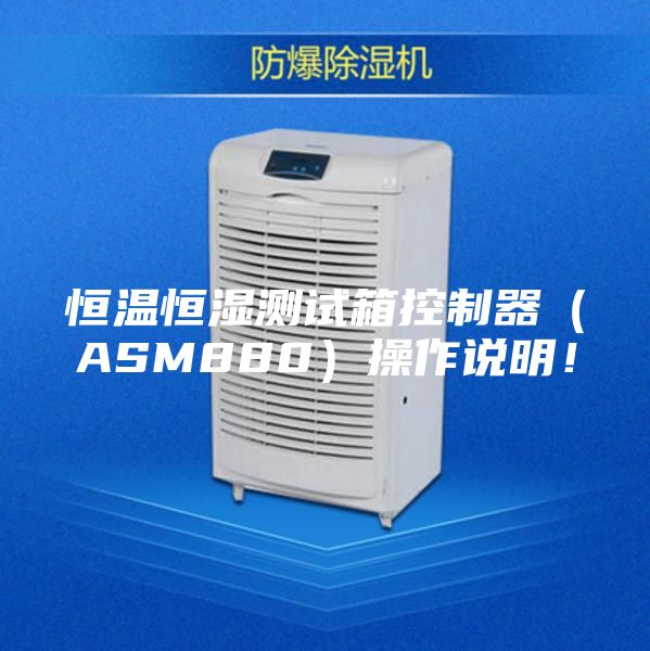 恒溫恒濕測試箱控制器（ASM880）操作說明！