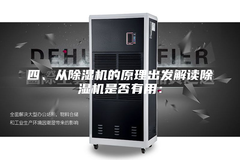 四、從除濕機(jī)的原理出發(fā)解讀除濕機(jī)是否有用：