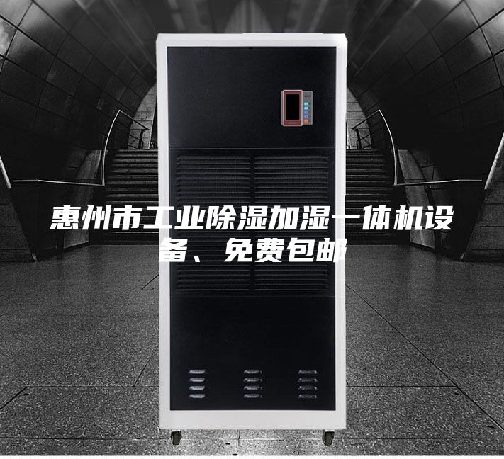 惠州市工業(yè)除濕加濕一體機(jī)設(shè)備、免費(fèi)包郵