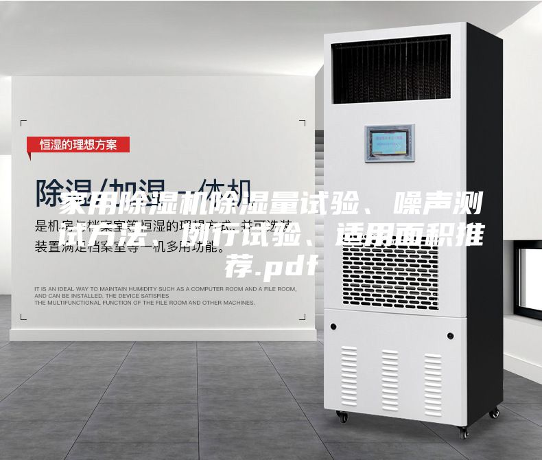 家用除濕機除濕量試驗、噪聲測試方法、例行試驗、適用面積推薦.pdf