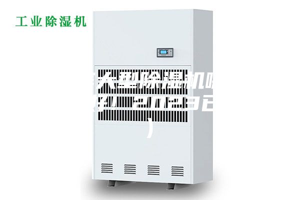 哈爾濱大型除濕機(jī)哪家好(真的好！2023已更新)