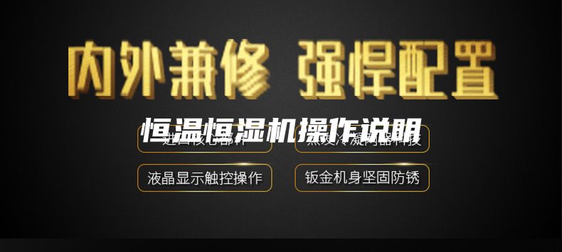 恒溫恒濕機(jī)操作說(shuō)明