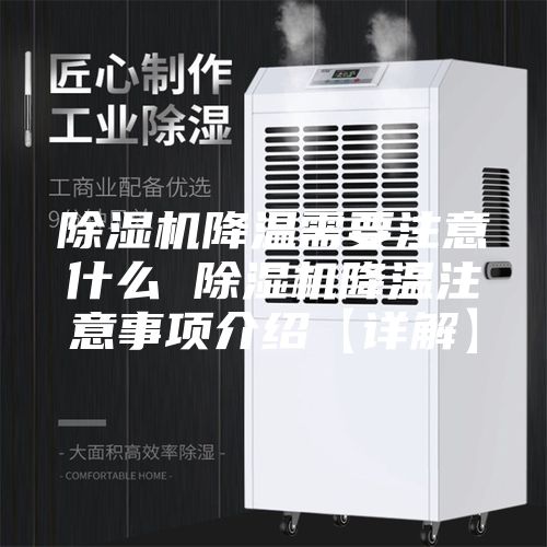 除濕機(jī)降溫需要注意什么 除濕機(jī)降溫注意事項介紹【詳解】