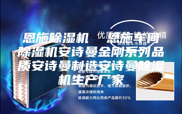 恩施除濕機(jī)  恩施車間除濕機(jī)安詩曼金剛系列品質(zhì)安詩曼制造安詩曼除濕機(jī)生產(chǎn)廠家