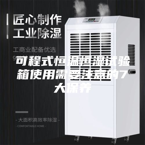 可程式恒溫恒濕試驗(yàn)箱使用需要注意的7大保養(yǎng)