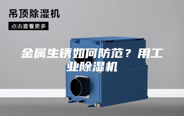 金屬生銹如何防范？用工業(yè)除濕機(jī)