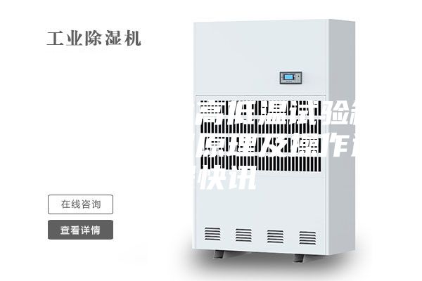 恒溫恒濕的高低溫試驗(yàn)箱溫濕度控制原理及操作過(guò)程快訊