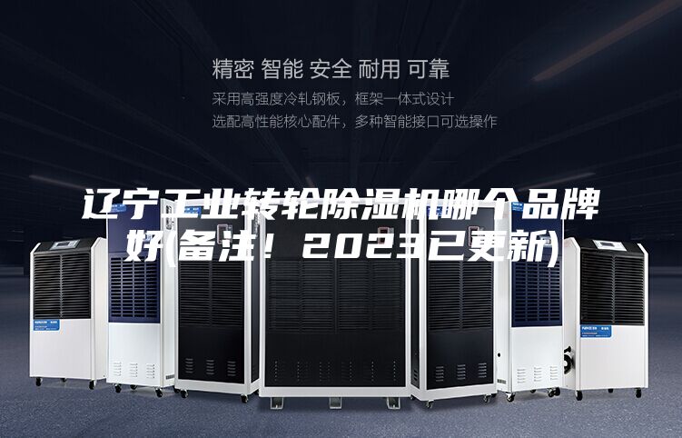 遼寧工業(yè)轉(zhuǎn)輪除濕機(jī)哪個(gè)品牌好(備注！2023已更新)