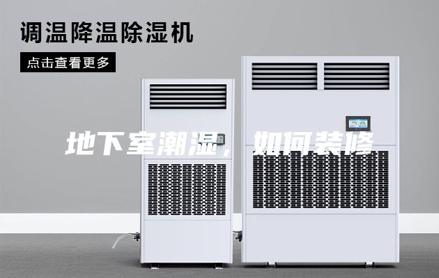 地下室潮濕，如何裝修
