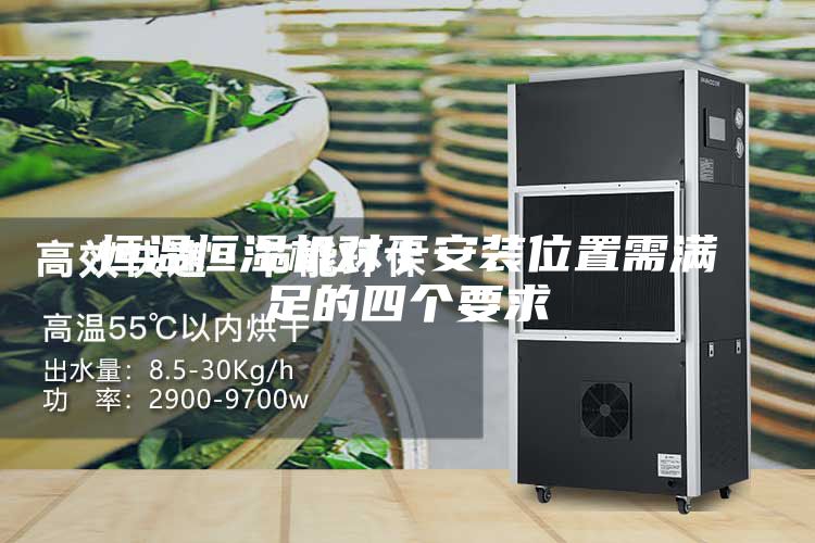 恒溫恒濕機(jī)對(duì)于安裝位置需滿足的四個(gè)要求