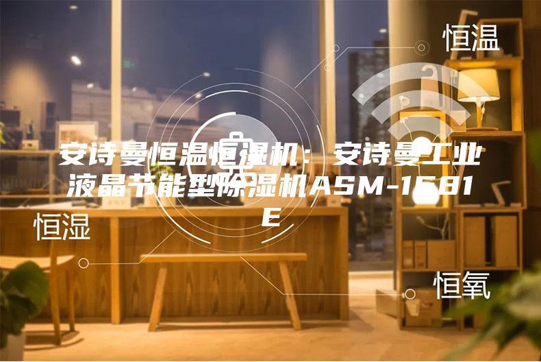 安詩(shī)曼恒溫恒濕機(jī):安詩(shī)曼工業(yè)液晶節(jié)能型除濕機(jī)ASM-1681E