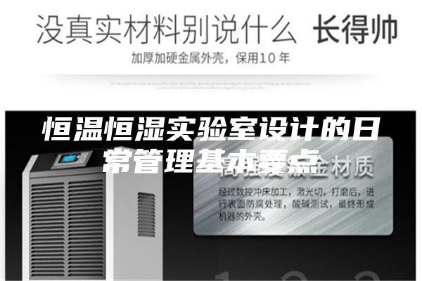 恒溫恒濕實(shí)驗(yàn)室設(shè)計(jì)的日常管理基本要點(diǎn)