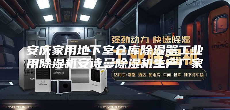 安慶家用地下室倉庫除濕器工業(yè)用除濕機安詩曼除濕機生產(chǎn)廠家