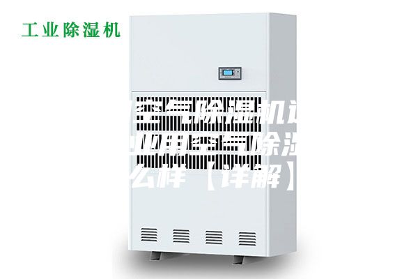 工業(yè)用空氣除濕機(jī)選購方法 工業(yè)用空氣除濕機(jī)怎么樣【詳解】