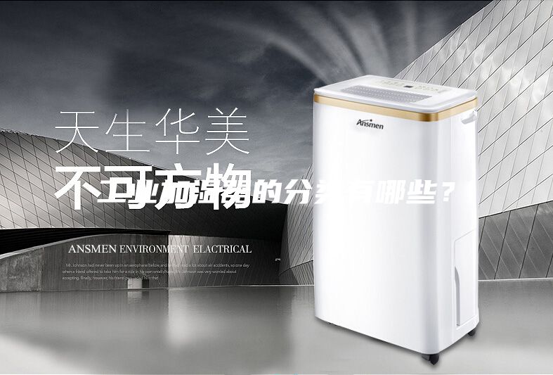 工業(yè)加濕器的分類有哪些？