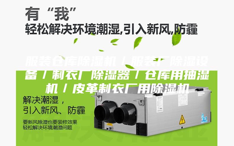 服裝倉(cāng)庫(kù)除濕機(jī)／服裝廠除濕設(shè)備／制衣廠除濕器／倉(cāng)庫(kù)用抽濕機(jī)／皮革制衣廠用除濕機(jī)