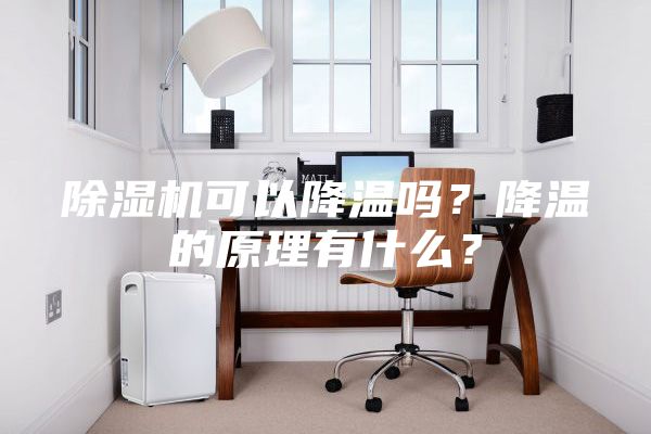 除濕機(jī)可以降溫嗎？降溫的原理有什么？