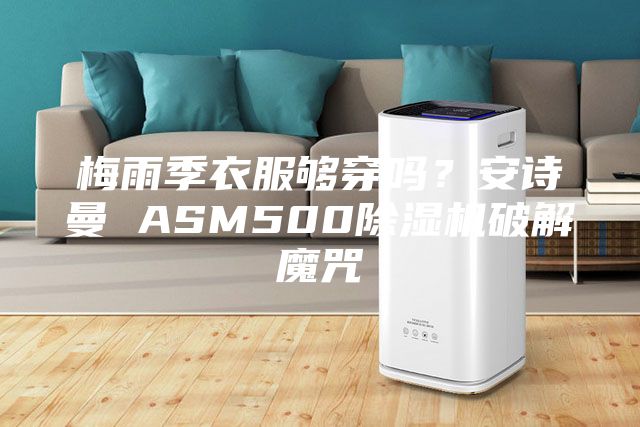 梅雨季衣服夠穿嗎？安詩曼 ASM500除濕機破解魔咒