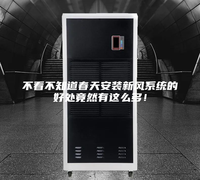 不看不知道春天安裝新風(fēng)系統(tǒng)的好處竟然有這么多！
