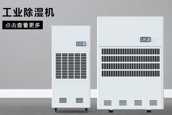如何按照場地面積選購工業(yè)除濕機？