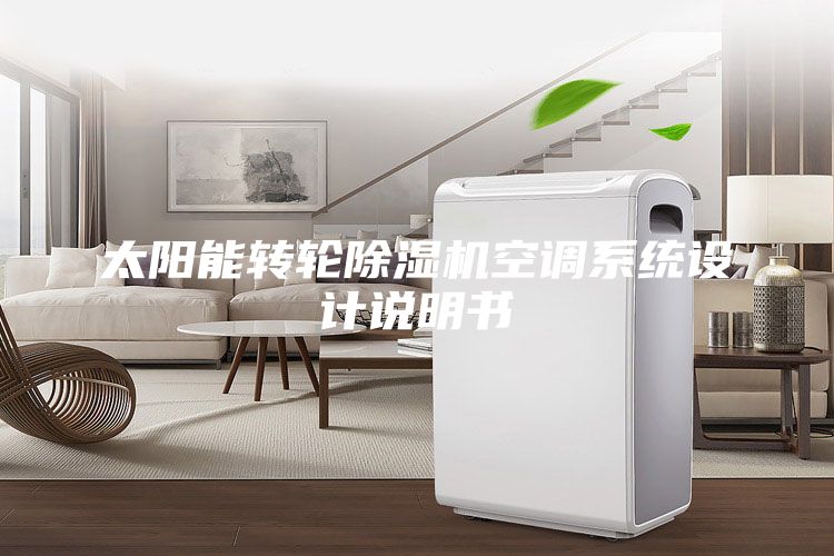 太陽能轉(zhuǎn)輪除濕機(jī)空調(diào)系統(tǒng)設(shè)計(jì)說明書