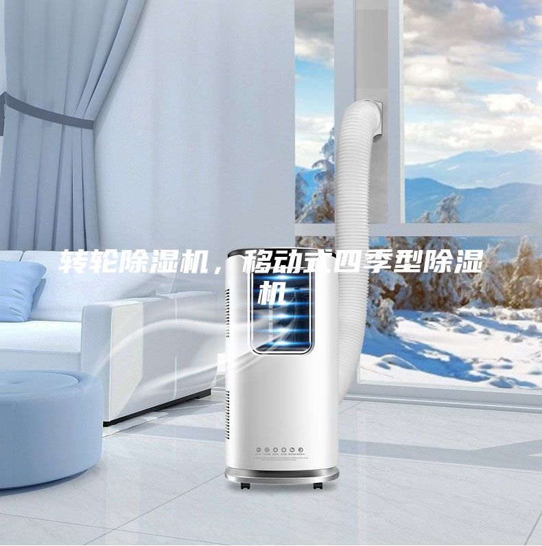轉(zhuǎn)輪除濕機(jī)，移動(dòng)式四季型除濕機(jī)