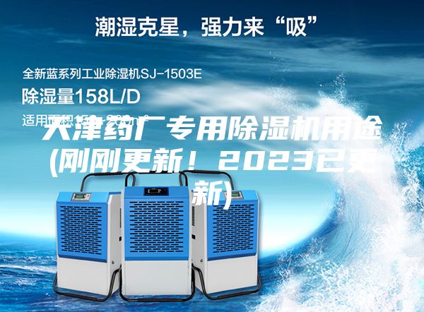 天津藥廠專用除濕機(jī)用途(剛剛更新！2023已更新)