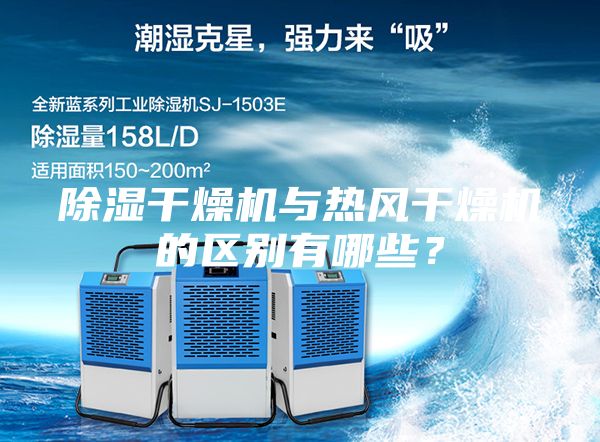 除濕干燥機與熱風(fēng)干燥機的區(qū)別有哪些？