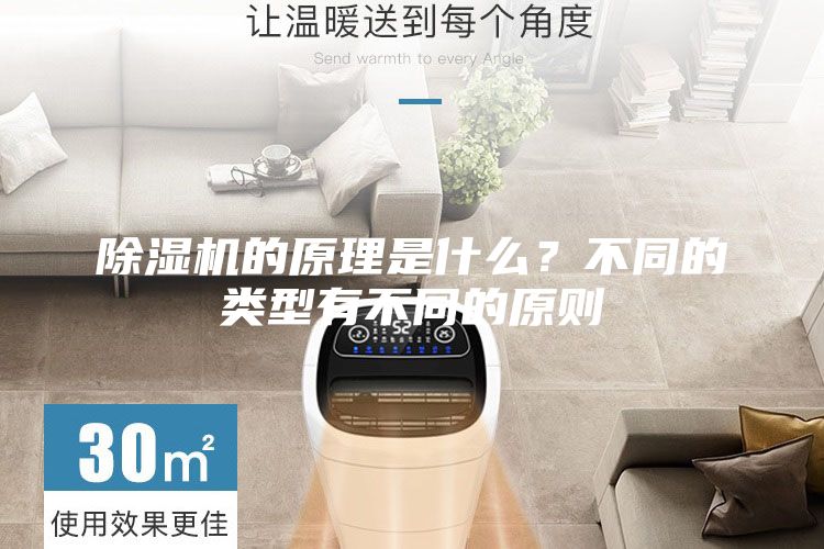 除濕機(jī)的原理是什么？不同的類型有不同的原則