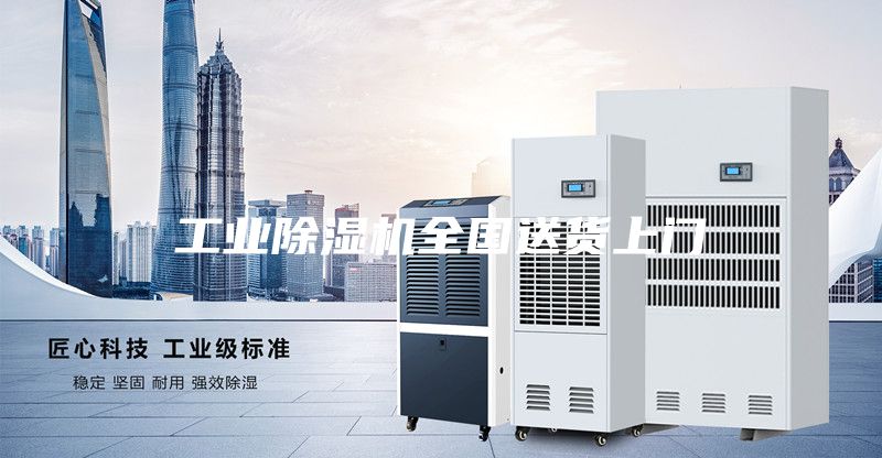 工業(yè)除濕機(jī)全國送貨上門