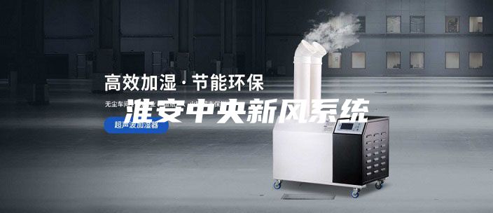 淮安中央新風系統(tǒng)