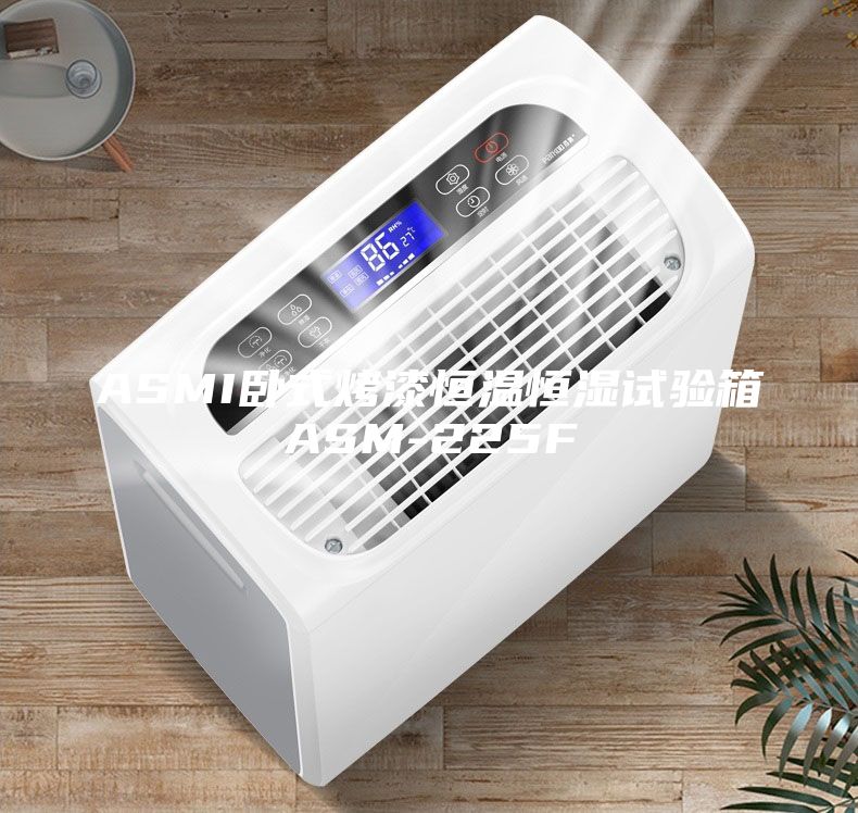 ASMI臥式烤漆恒溫恒濕試驗(yàn)箱ASM-225F
