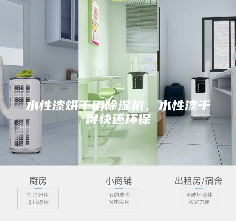 水性漆烘干用除濕機，水性漆干得快還環(huán)保