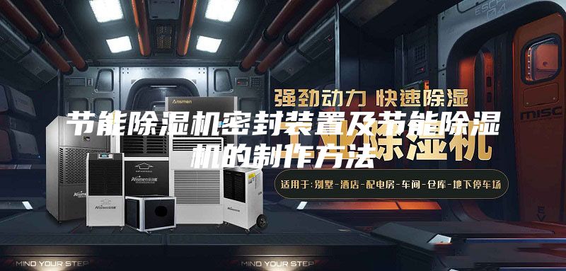 節(jié)能除濕機密封裝置及節(jié)能除濕機的制作方法