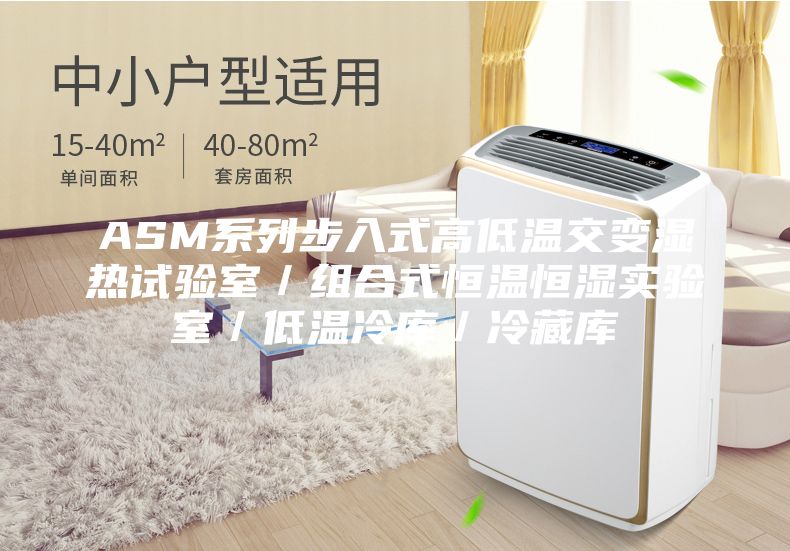 ASM系列步入式高低溫交變濕熱試驗室／組合式恒溫恒濕實驗室／低溫冷庫／冷藏庫