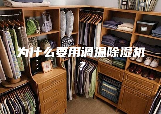 為什么要用調(diào)溫除濕機(jī)？